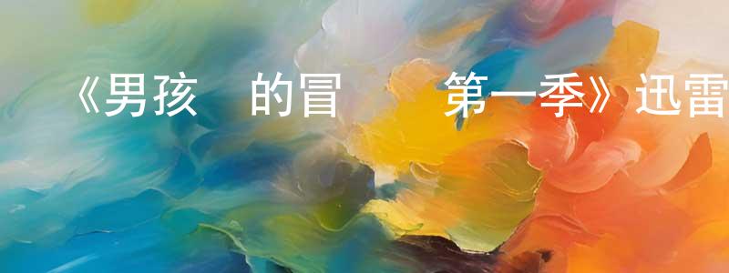 《男孩們的冒險書第一季》迅雷下載/在線觀看-都市情感-美劇天堂 柴春曉的blog